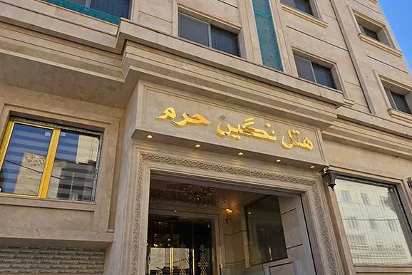 نگین حرم