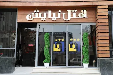 الفندق نیایش مشهد
