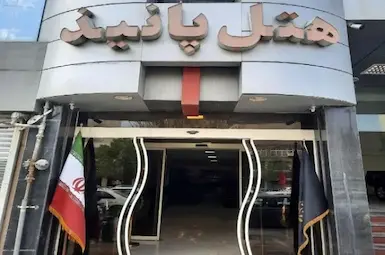 الفندق پانیذ مشهد