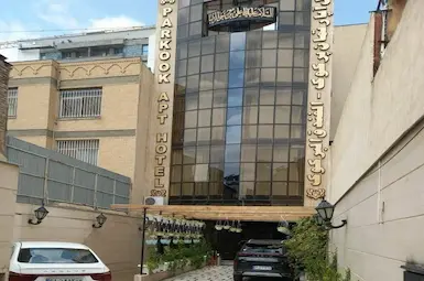فندق شقق پرکوک مشهد