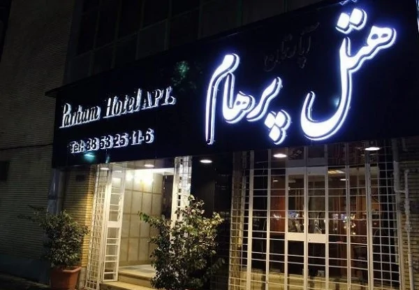 پرهام