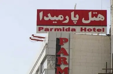 الفندق پارمیدا مشهد