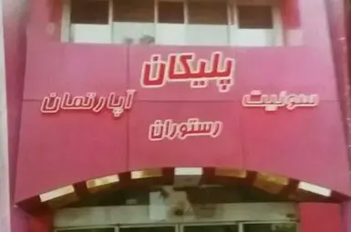 مسافرخانه پلیکان مشهد