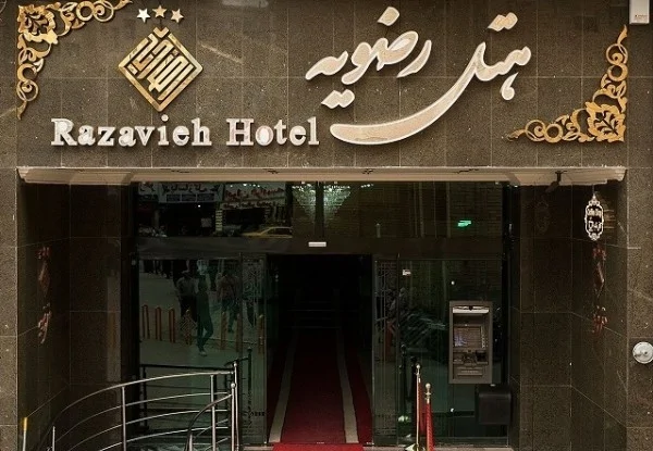 رضویه