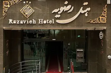 الفندق رضویه مشهد