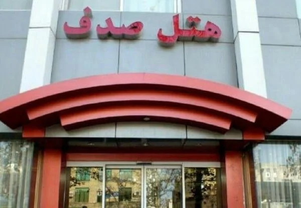 صدف