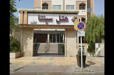 الفندق سپنتا مشهد
