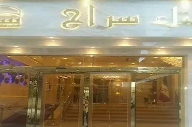 الفندق سراج مشهد