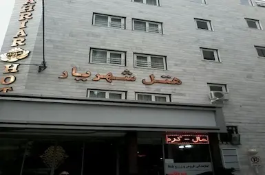 هتل شهریار مشهد