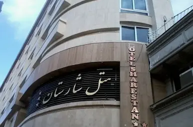 الفندق شارستان مشهد
