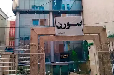 مهمانسرا سورن مشهد
