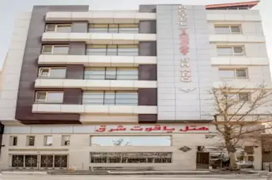الفندق یاقوت شرق مشهد