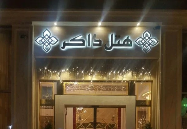 ذاکر