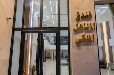 الفندق المناهل رویال سابق(Al Manahel Royal) النجف