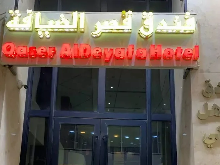 Ghasr Alziafeh