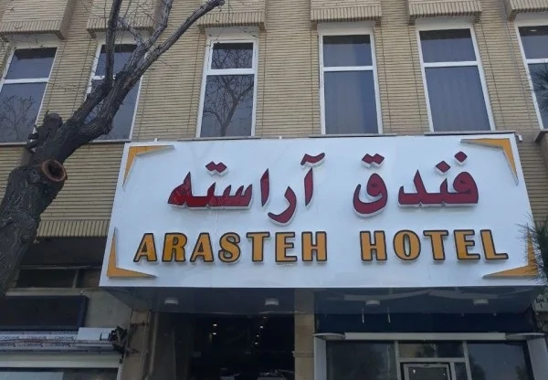 آراسته