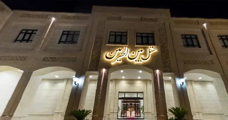 بین الحرمین