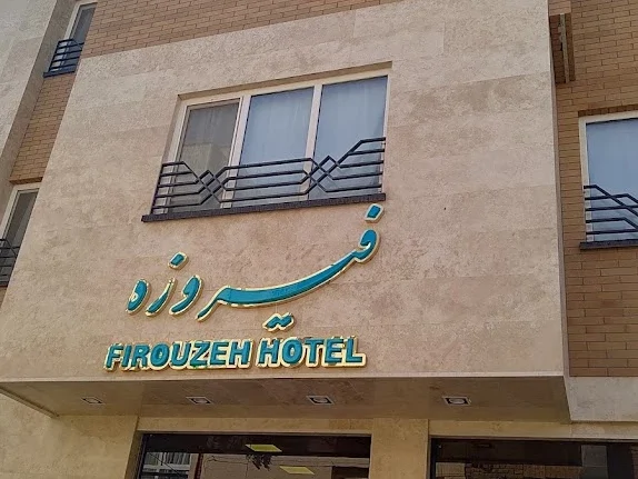 فیروزه