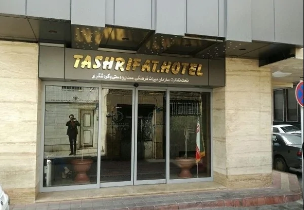تشریفات