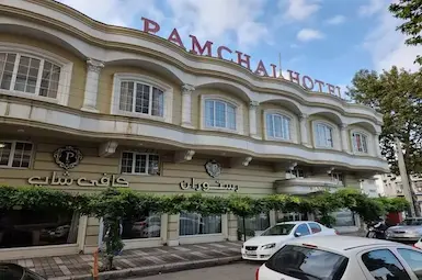 هتل پامچال رشت