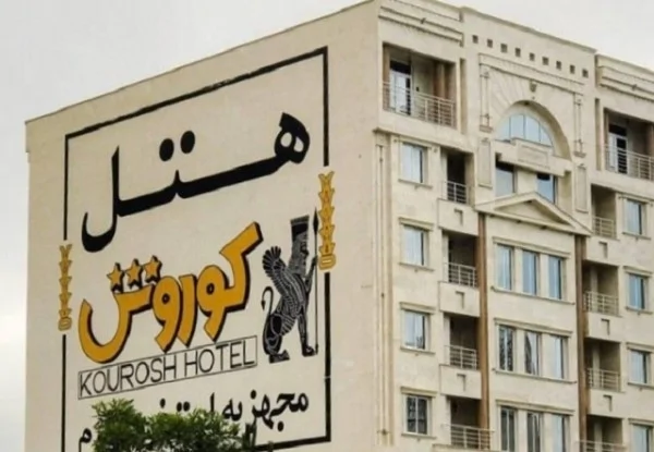 کوروش