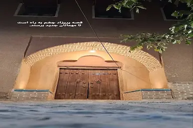 اقامتگاه بوم گردی عمارت پریزاد شهرکرد