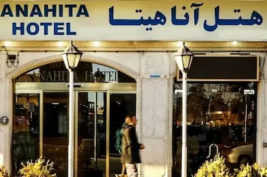 الفندق أناهيتا شیراز