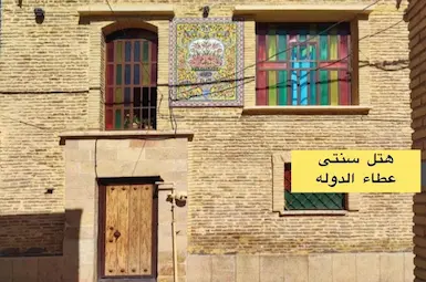 أماكن الإقامة السياحية البيئية عطاءالدوله شیراز