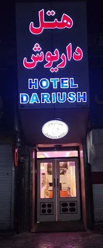 داریوش