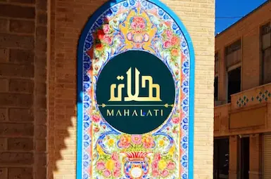بوتيك عمارت محلاتی شیراز