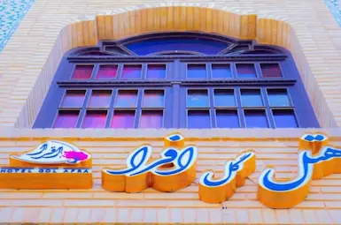الفندق گل افرا شیراز