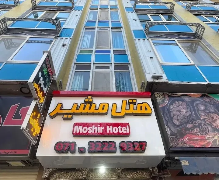 مشیر