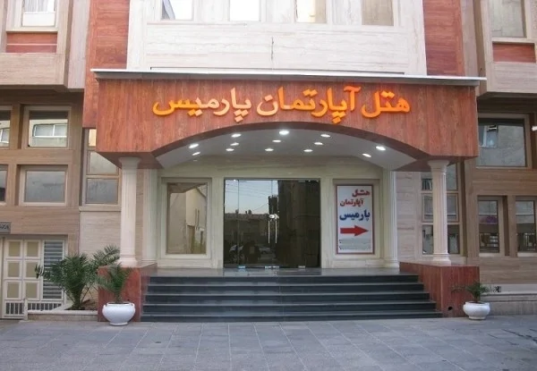 پارمیس