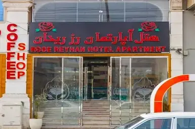 فندق شقق رز ریحان شیراز