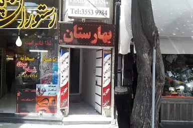 مهمانسرا بهارستان تبریز