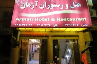 هتل آرمان تهران