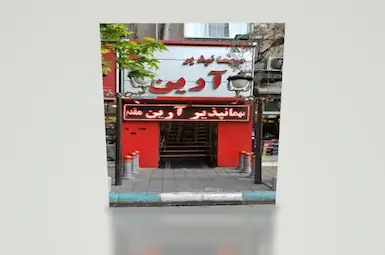 مسافرخانه آرین تهران