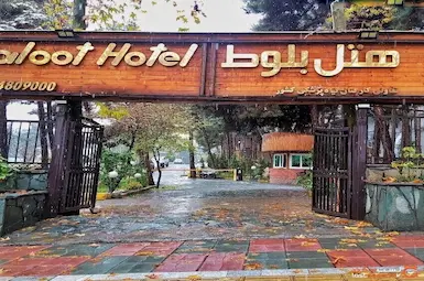 هتل بلوط تهران