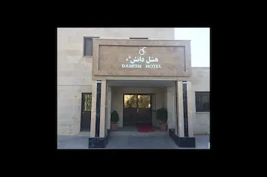 هتل دانش تهران