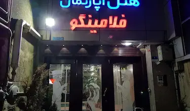 فلامینگو
