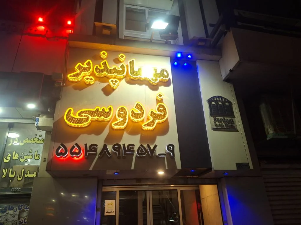 فردوسی (میدان قزوین)