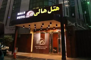 هتل هالی تهران