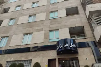 هتل هرمزان تهران