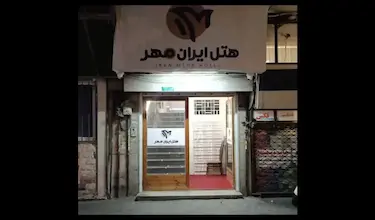ایران مهر