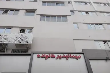 مسافرخانه خانواده تهران