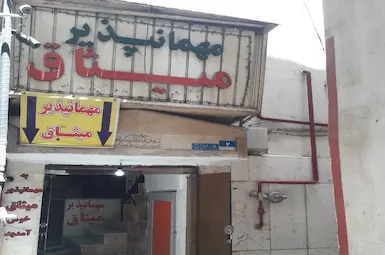مسافرخانه میثاق تهران