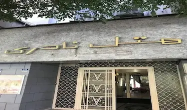 نادری