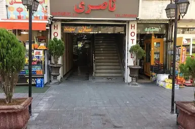 مهمانسرا ناصری تهران