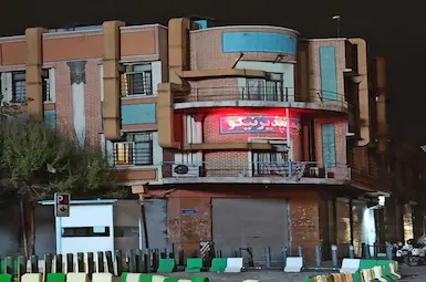 مهمانسرا نیکو تهران