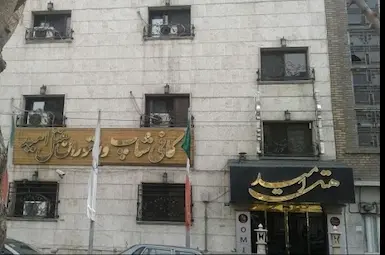 الفندق امید طهران